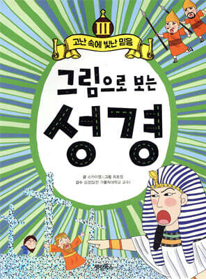 그림으로 보는 성경 3
