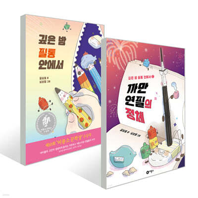 깊은 밤 필통 안에서 + 까만 연필의 정체 세트
