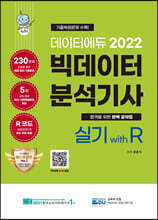 2022 데이터에듀 빅데이터 분석기사 실기 with R