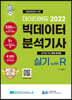 2022 데이터에듀 빅데이터 분석기사 실기 with R