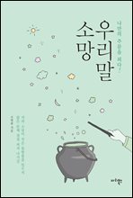 우리말 소망