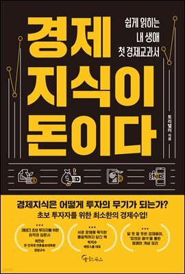 경제지식이 돈이다