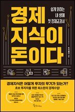 경제지식이 돈이다