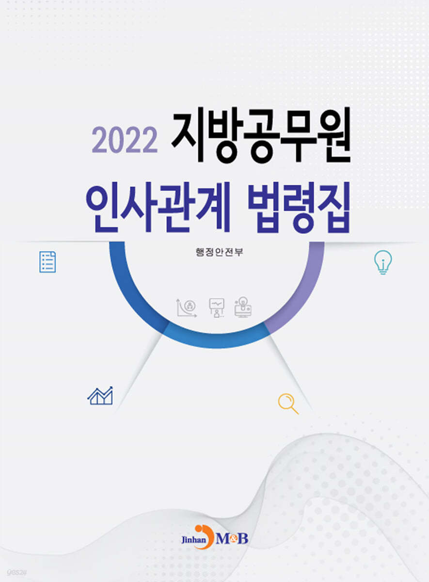 2022 지방공무원 인사관계 법령집