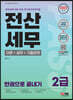2022 전산세무 2급 이론+실무+기출문제 한권으로 끝내기