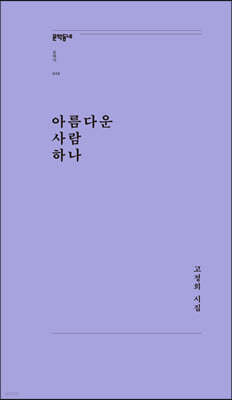 아름다운 사람 하나