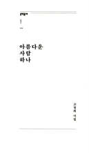 아름다운 사람 하나
