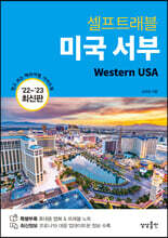 미국 서부 셀프트래블