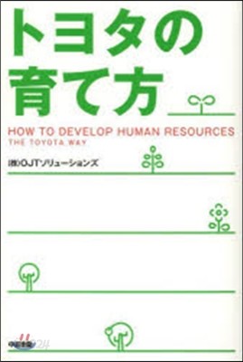 トヨタの育て方