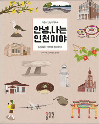 안녕, 나는 인천이야