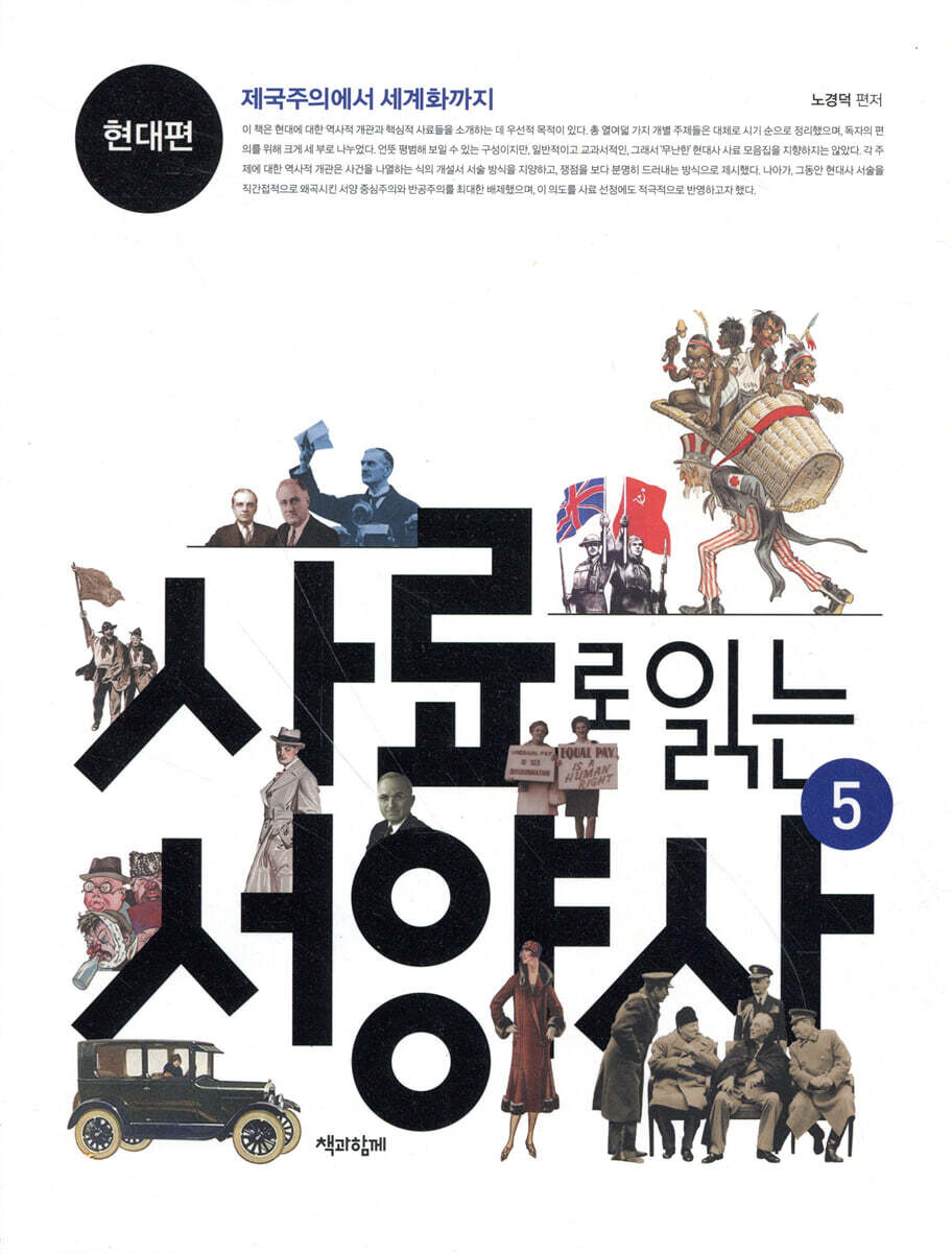 사료로 읽는 서양사 5