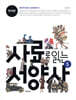 사료로 읽는 서양사 5