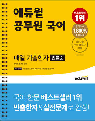 에듀윌 공무원 국어 매일 기출한자(빈출순) 