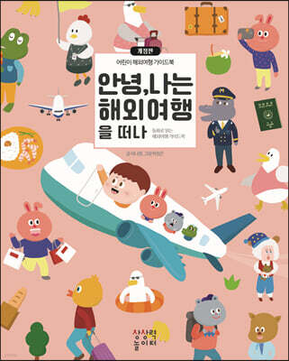 안녕, 나는 해외여행을 떠나