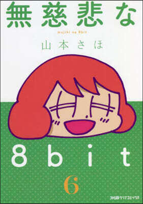 無慈悲な8bit   6