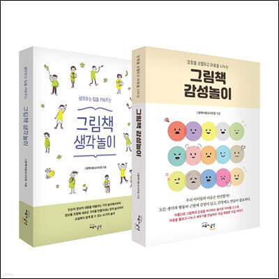 그림책 생각놀이 + 그림책 감성놀이 세트