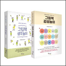 그림책 생각놀이 + 그림책 감성놀이 세트