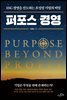 퍼포스 경영