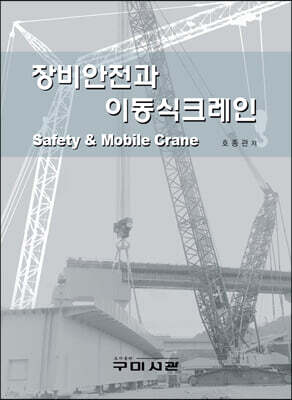장비안전과 이동식크레인
