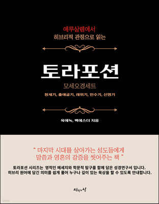 예루살렘에서 히브리적 관점으로 읽는 토라포션 모세오경 세트