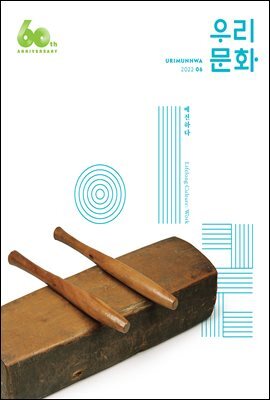 우리문화 2022년 6월호 (Urimunhwa June 2022)