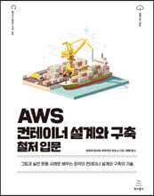 AWS 컨테이너 설계와 구축 철저 입문