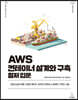 AWS 컨테이너 설계와 구축 철저 입문