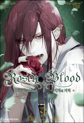 Rosen Blood 로젠 블러드 ~배덕의 저택~ 4