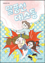 말풍선 대소동