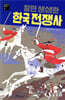 알면 생생한 한국 전쟁사