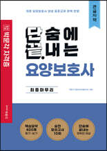 단끝 요양보호사 최종마무리 (큰글자책)