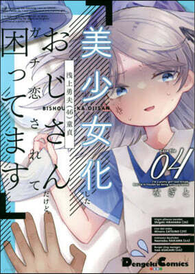 美少女化したおじさんだけど,ガチ戀されて困ってます 4