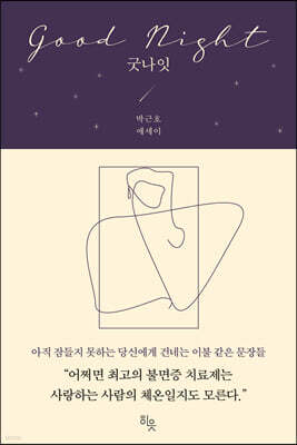 굿나잇