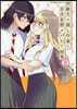 同級生の推し作家に百合妄想がバレた結果 3