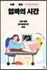 엄마의 시간
