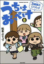 うちはおっぺけ 3姉妹といっしょ(8)