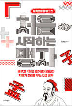 처음 시작하는 맹자