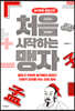 처음 시작하는 맹자
