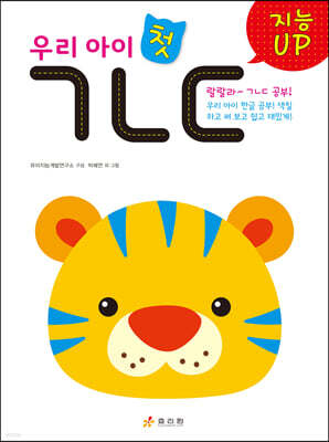 지능UP 우리 아이 첫 ㄱㄴㄷ