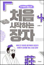 처음 시작하는 장자