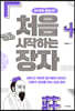 처음 시작하는 장자