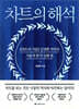 차트의 해석