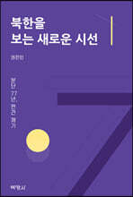 북한을 보는 새로운 시선