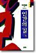 인간의 길 1