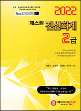 2022 패스원 전산회계 2급