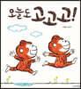 오늘도 고고고!