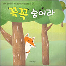 꼭꼭 숨어라