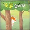 꼭꼭 숨어라