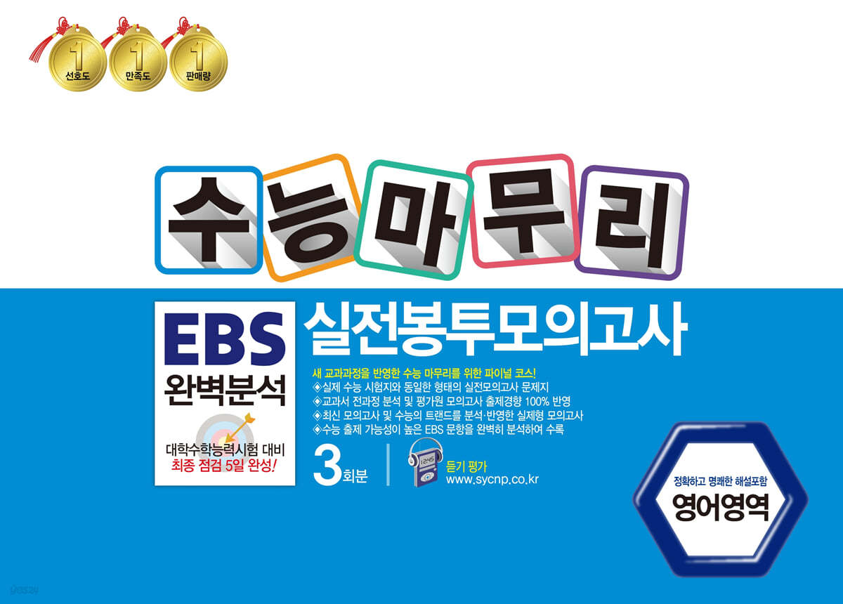 수능마무리 EBS 완벽분석 실전봉투모의고사 영어영역 3회분 (2022년)