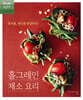 홀그레인 채소 요리